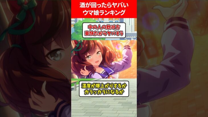 酒で酔ったらヤバいウマ娘ランキング #ウマ娘プリティーダービー