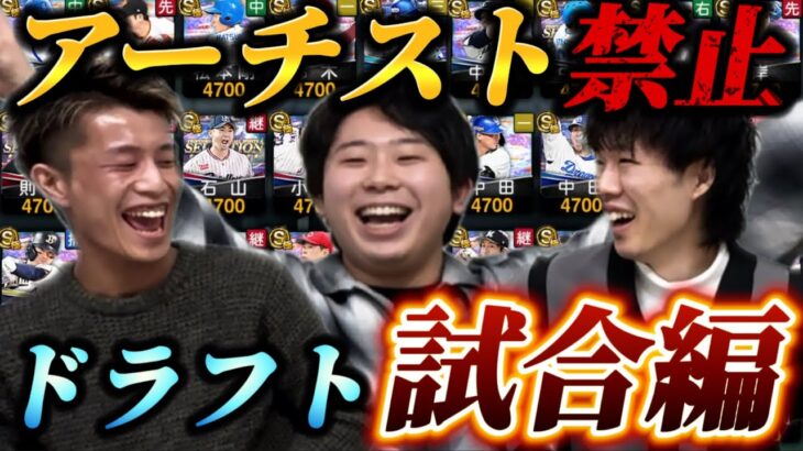 最強弾道『アーチスト』禁止！！アーチスト禁止ドラフトリアタイの優勝は誰の手に！？【#プロスピA】#プロスピ #今日スピ #今日スピch