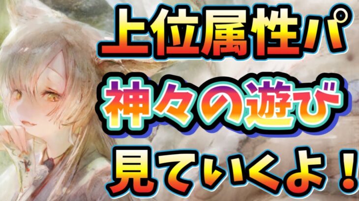 メメントモリ　実況　「属性パを使いこなす上位陣の戦いをみていく」