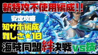 【トレジャークルーズ】【攻略】新特攻不使用( ;∀;)海賊同盟絆決戦vsクザン(技）難しさ★10を攻略です