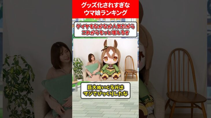 グッズ化されすぎなウマ娘ランキング #ウマ娘プリティーダービー