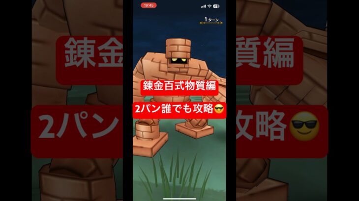 【ドラクエウォーク】錬金百式物質編2パン誰でも簡単完全攻略😎#チャンネル登録お願いします #shorts #ドラクエウォーク