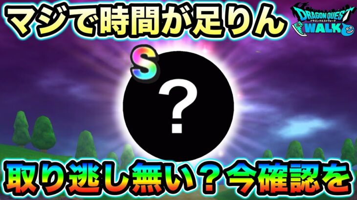 【ドラクエウォーク】取り逃がし注意です。現環境の最強格なので絶対に集めましょう。