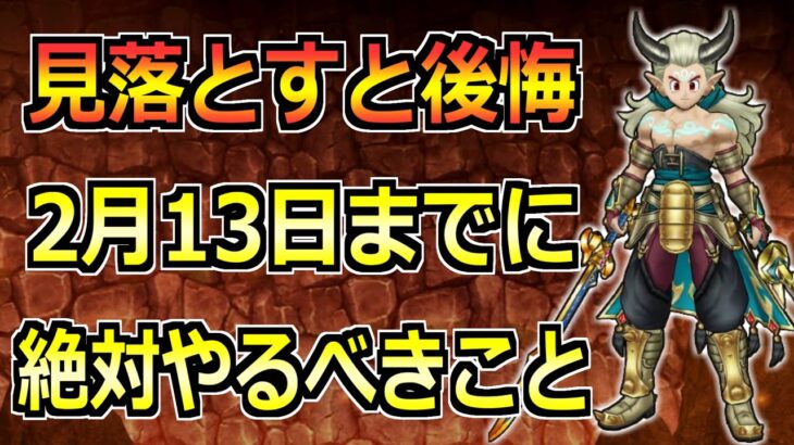 【ドラクエウォーク】スペシャルウォークDAYが来る！2月13日(木)のミカヅチイベント終了までにやるべきこと！