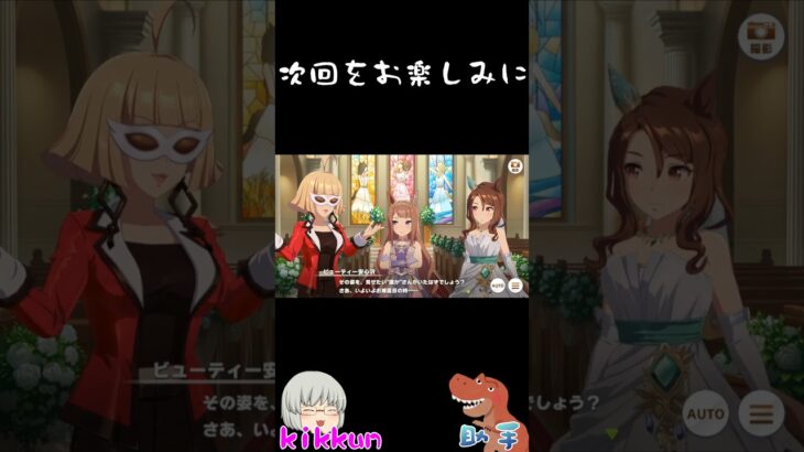次回をお楽しみに【ウマ娘プリティーダービー】#shorts