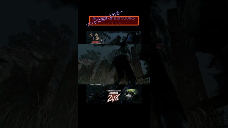 DBD ２VS８ #shorts #新スキン #ネメシスオリジン #ネメシス #メメント #メメントモリ #ゾンビ乱入 #dbd #バイオハザード3 #residentevil3