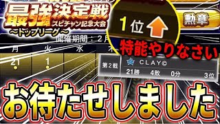 【スピチャン最強戦#2】浮上があまりにも早すぎたｗｗｗオーダー未完成で大浮上で焦りまくりの狂人ドキュメンタリー！【プロスピA】