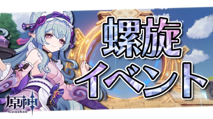 〖#原神〗2月螺旋と『三川遊芸夢奇譚』ミニゲームやるぞ～🦊🦝｜初見さん歓迎〖#GenshinImpact/#げんしん/#嘉音canon〗