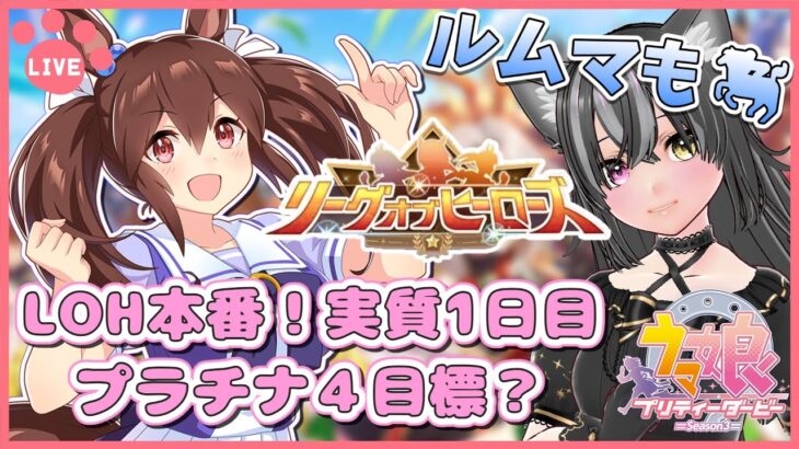 【#ウマ娘】LOH本番実質1日目！プラチナ4目標……かな？ルムマもするよ～🐈【猫萌くろろ/#Vtuber】