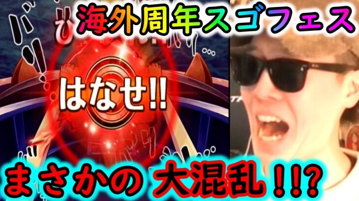 [トレクル]海外周年スゴフェス第1弾! まさかの謎の超パニック!!!!!!?[OPTC]