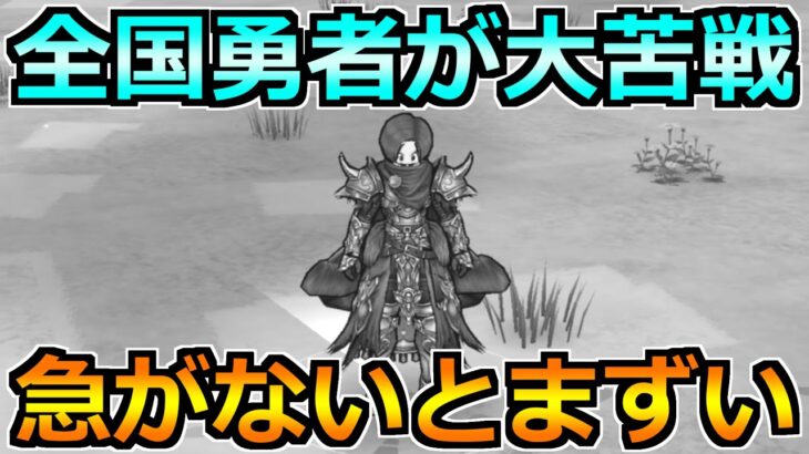 【ドラクエウォーク】想像以上に過酷で全国勇者が苦戦中！本腰入れないとまずいです！