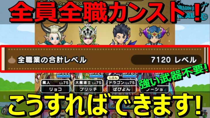 【ドラクエウォーク】全員全職カンスト！たったひとつのことをやっただけです！+必要なものとは？