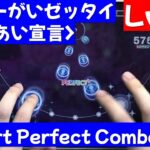 【あんスタ】　しょーがいゼッタイそーあい宣言♥  【Expert 29】【Perfect Combo】 / Special for Princess! 【あんさんぶるスターズ！！Music】