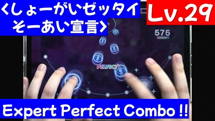 【あんスタ】　しょーがいゼッタイそーあい宣言♥  【Expert 29】【Perfect Combo】 / Special for Princess! 【あんさんぶるスターズ！！Music】