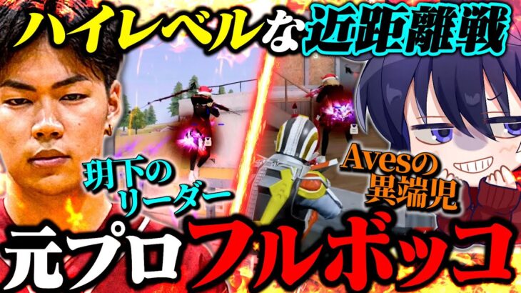 玥下のリーダーとして最強元プロゲーマーとボッコボコにしてきたww【荒野行動】