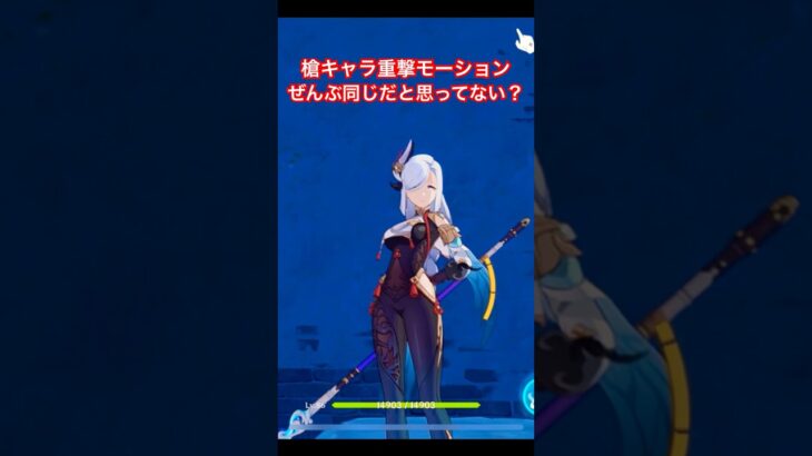 【原神】槍キャラの重撃、実は異なる　Long-handled weapon Characters have different charged-attack motions