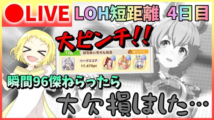 【ウマ娘/生放送】大ピンチ！！先日、瞬間96傑狙ったら大欠損してプラチナ4が怪しくなりました。一瞬の喜びが今後に影響する？！4日目！LOH！短距離！リーグオブヒーローズ開催！目指せプラチナ4！