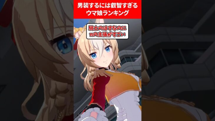 男装するには叡智すぎるウマ娘ランキング #ウマ娘プリティーダービー