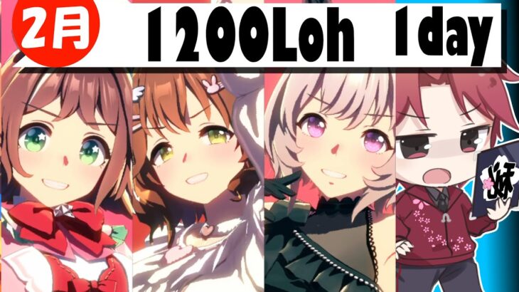 【2月loh】きっと走れないけど初日のチケットを切っていくの巻　#ウマ娘