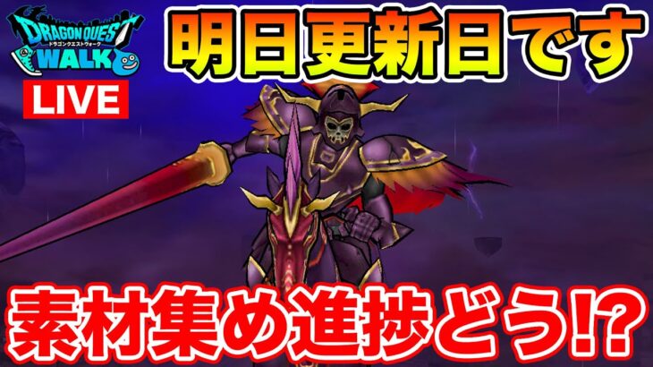 【ドラクエウォーク】明日更新日!! 素材集めは進んでますか!? 今日もブレア99やります!!【DQW】