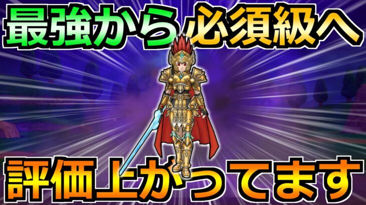 【ドラクエウォーク】最強から必須級へ！完成された最新編成が強すぎる！