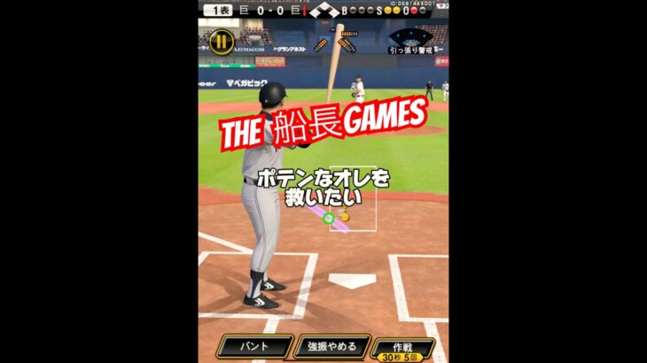 ポテンな俺を救いたい…#船長#プロスピa #プロ野球スピリッツa #プロスピ #ポテンヒット #ホームラン