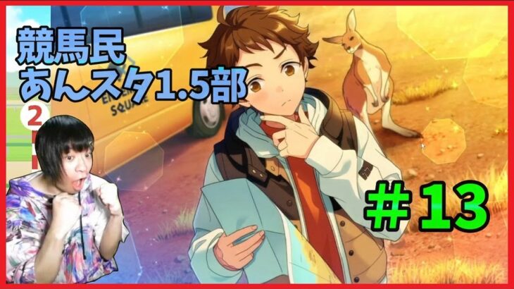 初見あんスタ！ES2修学旅行は水曜どうでしょうオーストラリア編か？【1.5部#13(実況プレイ)】