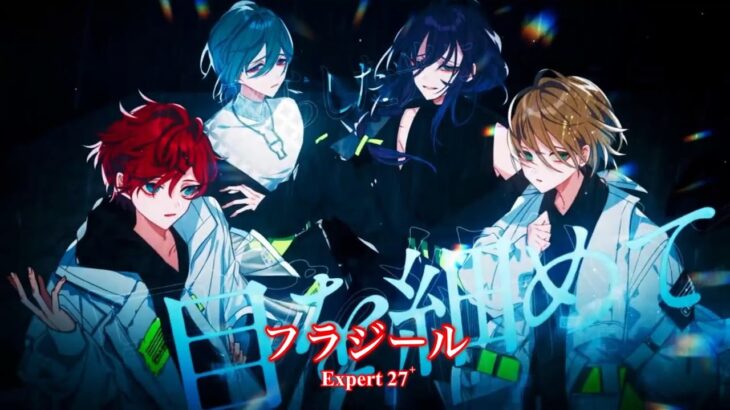 [あんスタMusic] フラジール [Expert 27+] Perfect Combo