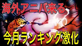 ［トレクル］海外2025アニバーサリー！WWCによってランキング激化する！？