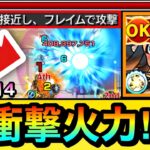 【※衝撃火力※】うぇっ！？”フレイム追撃SS”の火力が想像を遥かに超えてたんだがwww『真獣神化ラー』を試練4で使ってみた！【モンスト】