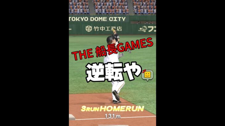 猛者との乱打戦#プロスピa #プロ野球スピリッツa #プロスピ #リアタイ #船長#ホームラン