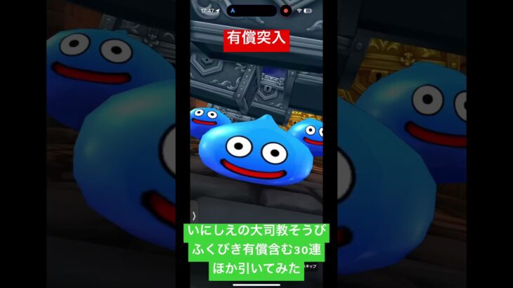 【ドラクエウォーク】いにしえの大司教装備ふくびき有償含む30連引いた#ドラクエウォークガチャ
