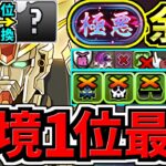 【環境1位】○○採用でさらに強くなった最強テンプレ解説！新極悪チャレンジ周回！ぶっ壊れガンダムF91編成！代用・立ち回り解説！ガンダムコラボ/ガンダムDX【パズドラ】