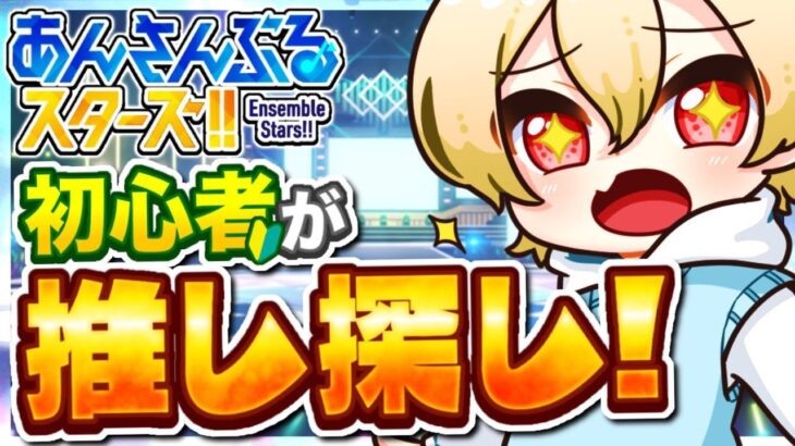 【#あんスタ/初見歓迎】初心者🔰みんなの推し教えてね～！ipad変えました！#あんさんぶるスターズ