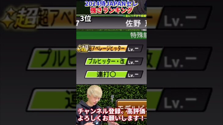 結構おもろい特能になった選手多数！2024侍ジャパンセレ強さランキング！主にリアタイ目線【プロ野球スピリッツa】【プロスピA】