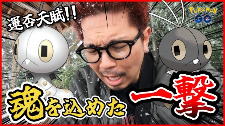 【ポケモンGO】色違えコフキムシ！！３日間限定＋１日上限ありだと！？これ以上ないヒリつきが嵐を呼んでゆくぅ～！！【風に乗せて届ける思い】