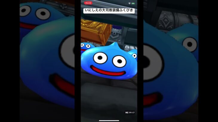 【ドラクエウォーク】いにしえの大司教装備ふくびき 20連！！ #dqウォーク #shorts #dqw #ドラゴンクエストウォーク #ドラクエ