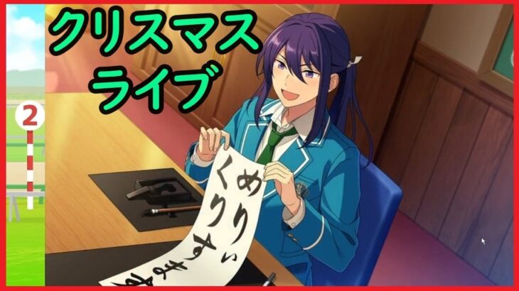 初見あんスタ！自由参加のクリスマスライブ【1.5部#18(実況プレイ)】