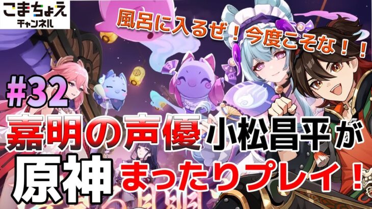 【嘉明の声優】#32 初心者旅人：小松昌平が原神をプレイ！【三川遊芸夢綺譚:後編】