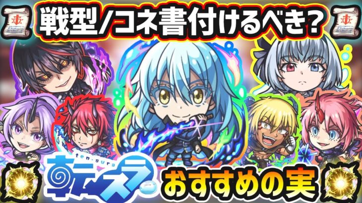 【転スラコラボ】コネ書は付けるべき？超戦型解放は？おすすめの実はどれ？厳選したいけど迷っている方へ『所持数別』におすすめの実を紹介！転スラコラボ第2弾《全7体》ガチャ+スターターパック【けーどら】