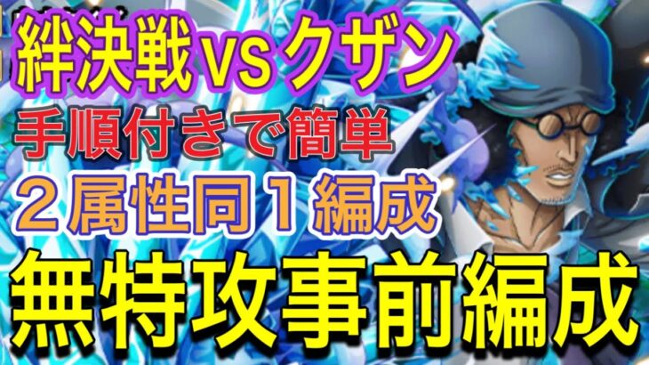 ［トレクル］海賊同盟絆決戦vsクザン！Lv.31以上対応の無特攻事前編成！2属性同1編成で簡単攻略！