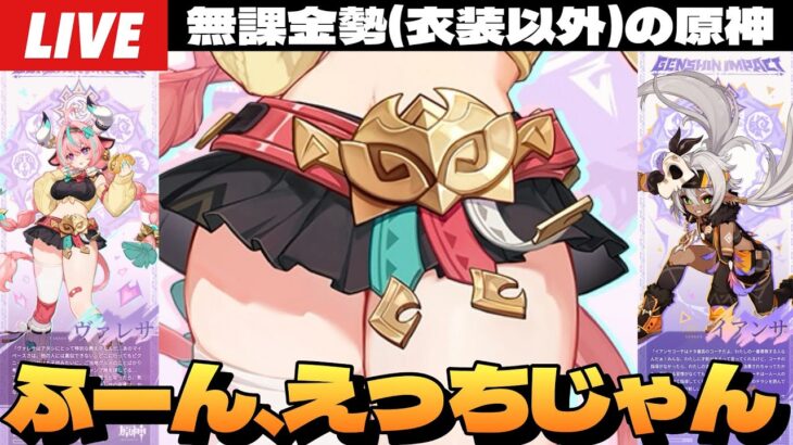 【原神】Ver.5.5はヴァレサ＆イアンサの豊穣の邦メンバーで確定だあああ！！！にしてもふっっっっとい～初見さん大歓迎～【Genshin Impact】