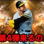 さあ今日はOB第4弾か？【プロスピA】