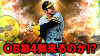 さあ今日はOB第4弾か？【プロスピA】