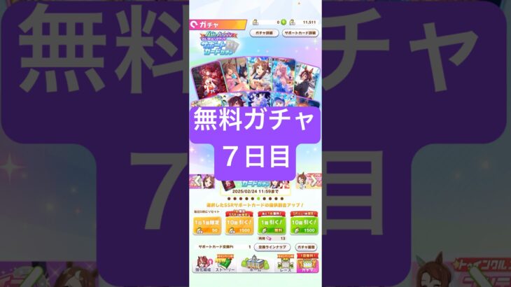 【ウマ娘】4th Anniversaryキャンペーン第一弾一日1回無料ガチャまっさん【パート7】#ウマ娘 #ウマ娘プリティーダービー#まっさん#もとき#shorts