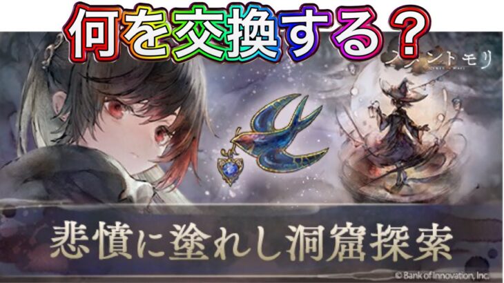 【メメントモリ】時空の洞窟何を交換する？【メメモリ】