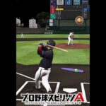 【プロスピa】ホームランじゃないのはどれだ！【プロ野球スピリッツA】#プロスピa #shorts #野球
