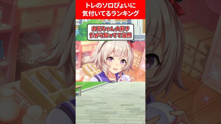 トレーナーのソロぴょいに気づいているウマ娘 #ウマ娘プリティーダービー