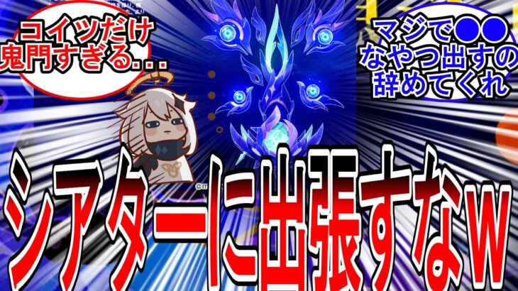 【原神】「今期シアター、ミミックパピラが出てくる模様」に対する旅人の反応【反応集】