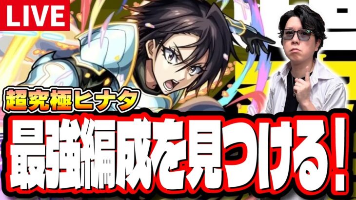 【🔴モンストLIVE】超究極「ヒナタ」を初見攻略!! 最適正キャラやキャラ持ち少ない人の為の「隠れ適正」も探していく!! みんなで情報交換しましょう!!【転スラコラボ第2弾】